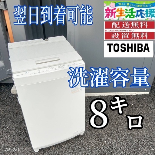 B2S6c3 　東芝　洗濯機　大容量8㌔ 　ウルトラファインバブル