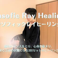 エンソフィックレイヒーリング ～3回にかけて行う深い心身へ…
