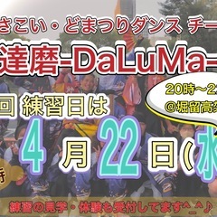 【4/22(水)20時から】よさこいチーム練習会💃　※見学…