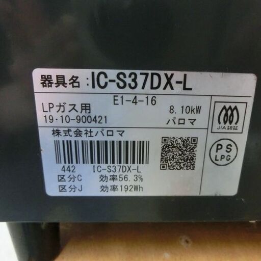 ガステーブル LPガス パロマ 2019年製 IC-S37DX ガステーブル ガスコンロ ガス台 LPガステーブル 札幌市 西野店