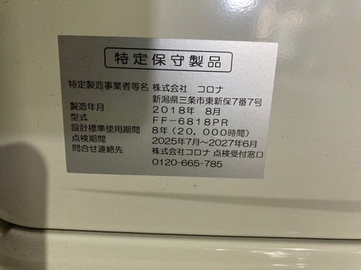 コロナ 18年製 FF式石油ストーブ 清掃、動作確認済み