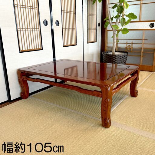 高級唐木 花梨無垢材 透かし彫刻 座卓 幅約105cm 和家具 ローテーブル 座敷机 重厚感 天然木 和室 インテリア E0FP0115