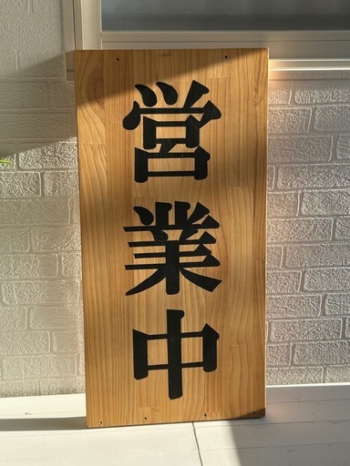 木製営業中看板
