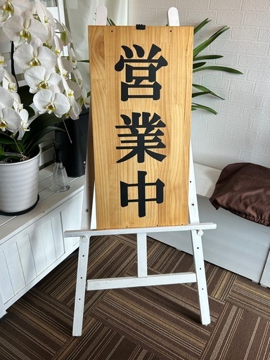 木製営業中看板