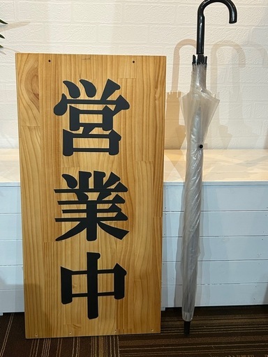 木製営業中看板