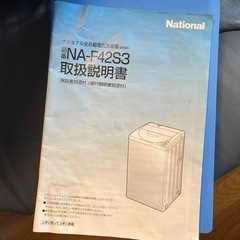 洗濯機　ナショナル　National NA-F42S3の画像