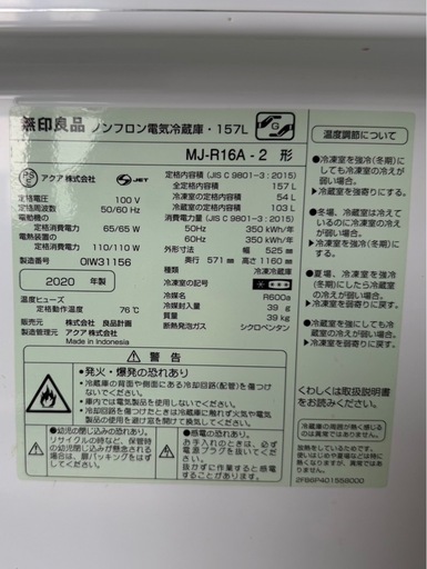 無印良品　冷蔵庫　１５７Ｌ