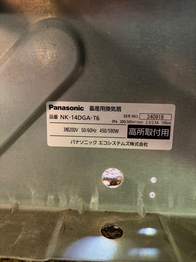極美品1ヶ月使用　パナソニック畜産用　換気扇　
