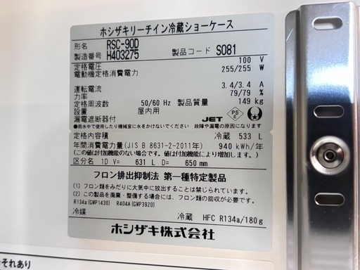 ホシザキ　リーチイン冷蔵ショーケース　533L 100V
