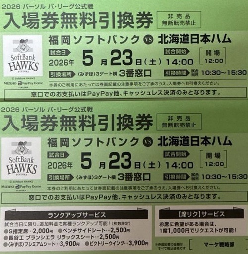5月23日(土) 福岡ソフトバンクホークスvs北海道日本ハム 入場券引換券 2枚 ペアチケット