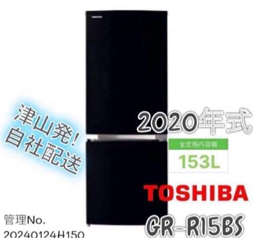 【高年式】2020年式 153L 2ドア冷蔵庫 東芝 GR-R15BS(K)