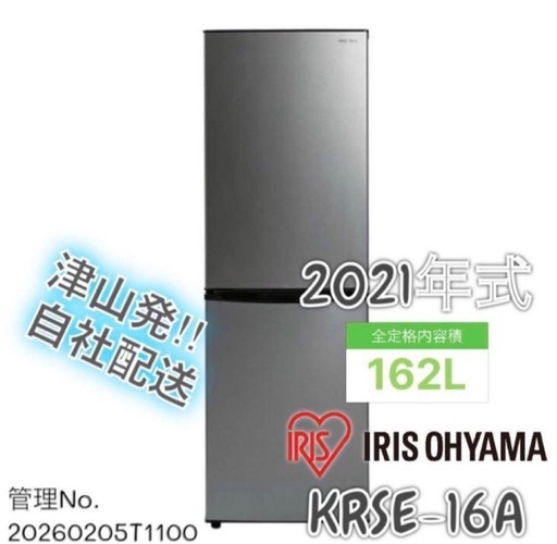 高年式】2021年式 162L アイリスオーヤマ冷蔵庫 KRSE-16A-BS
