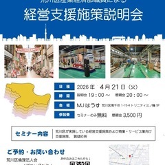 ⭐️荒川区産業経済部職員による 経営支援施策説明会⭐️