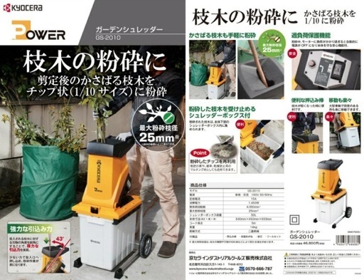 京セラ(リョービ) ガーデンシュレッダー GS-2010 園芸 家庭用 粉砕機 単相100V 枝シュレダー