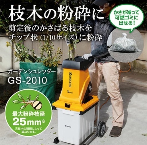 京セラ(リョービ) ガーデンシュレッダー GS-2010 園芸 家庭用 粉砕機 単相100V 枝シュレダー
