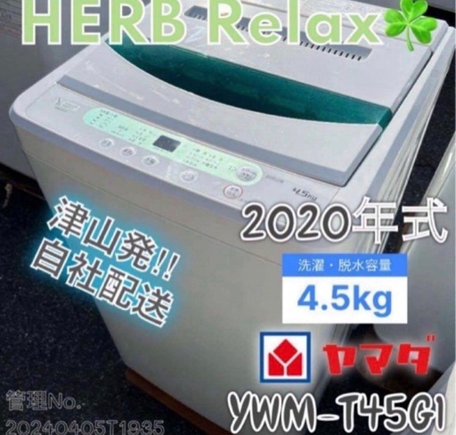 2020年式 4.5kg YAMADA洗濯機 YWM-T45G1