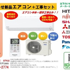 ⑬最短即日対応！！　おまかせ新品エアコン＋工事セット　70…