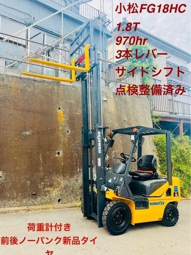 小松■フォークリフト■ FG18HC-16 ■2トンクラス■ 点検整備済 ■サイドシフト■ 荷重計付き■970hr■即使用可■新品ノーパンクタイ
