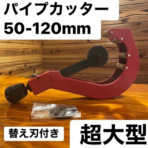 50〜120cm対応　パイプカッター