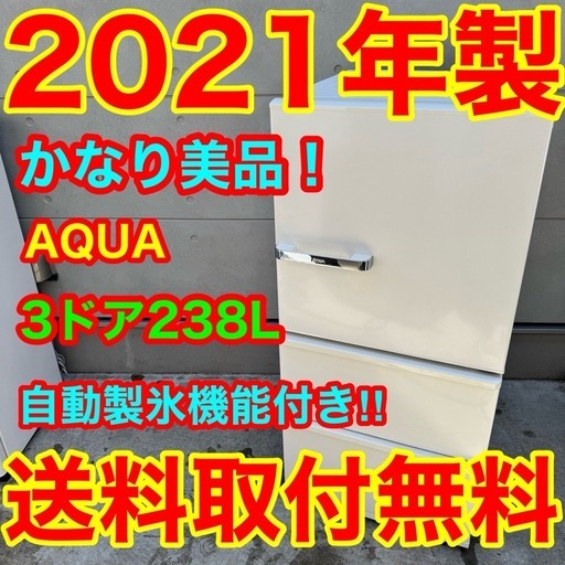 568⭐️2021年製美品★アクア　冷蔵庫　3ドア　大型　自動製氷　200L〜300L