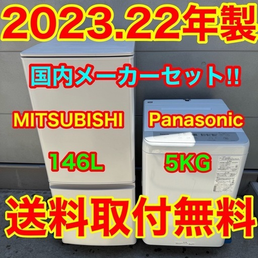569⭐️2023.22年製セット★三菱　冷蔵庫　パナソニック　洗濯機　一人暮らし