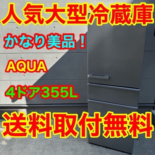 571⭐️送料取付無料★アクア　冷蔵庫　4ドア　大型　300L〜400L シルバー