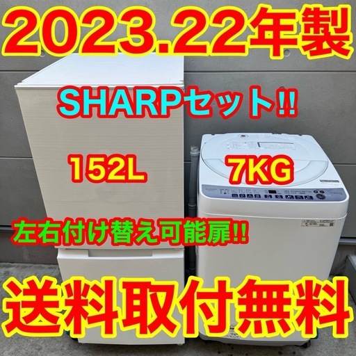 573⭐️2023.22年製セット★シャープ　冷蔵庫　洗濯機　7KG 一人暮らし