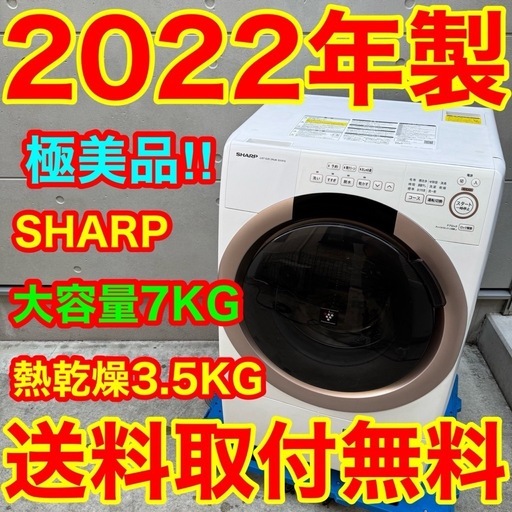 574⭐️2022年製美品★シャープ　ドラム式洗濯機　7KG 熱乾燥　一人暮らし