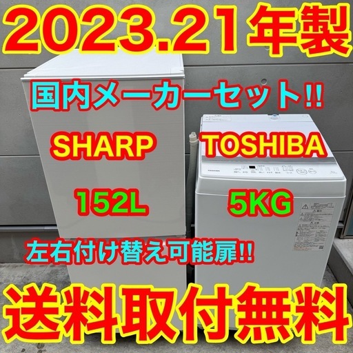 577⭐️2023.21年製セット★シャープ　冷蔵庫　東芝　洗濯機　一人暮らし