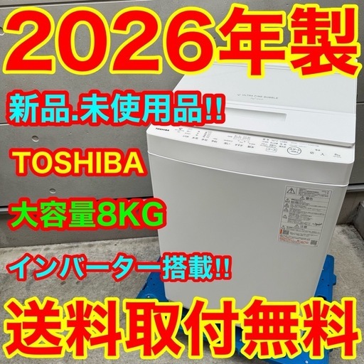 580⭐️2026年製★新品、未使用品★東芝　洗濯機　8KG インバーター