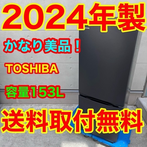 581⭐️2024年製美品★東芝　冷蔵庫　マットブラック　自動霜取り　一人暮らし