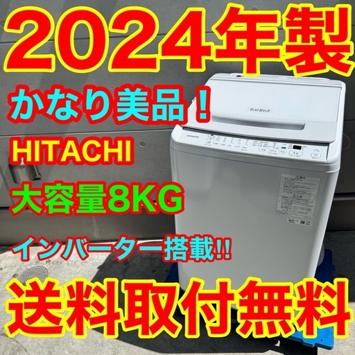584⭐️2024年製美品★日立　洗濯機　8KG 大型　インバーター　最新モデル