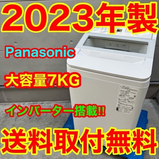 586⭐️2023年製美品★パナソニック　洗濯機　7KG 大型　インバーター