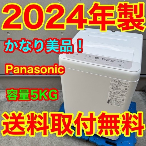 587⭐️2024年製美品★パナソニック　洗濯機　5KG 一人暮らし　最新モデル