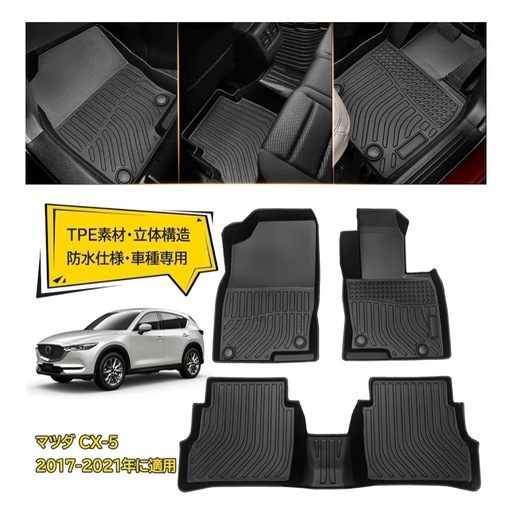 【4/26終了】CX-5専用フロアマット2017-2021 定価:11,800円