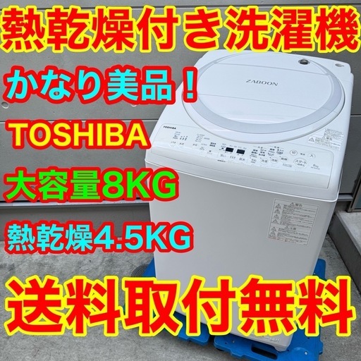 598⭐️送料取付無料★東芝　洗濯機　8KG 熱乾燥　インバーター　一人暮らし
