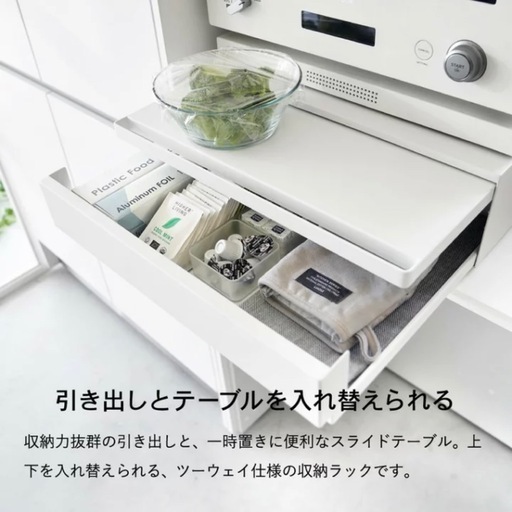 【山崎実業 tower】家電下引き出し&スライドテーブル