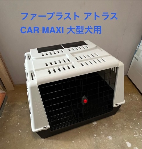 ファープラスト アトラス CAR MAXI 大型犬用