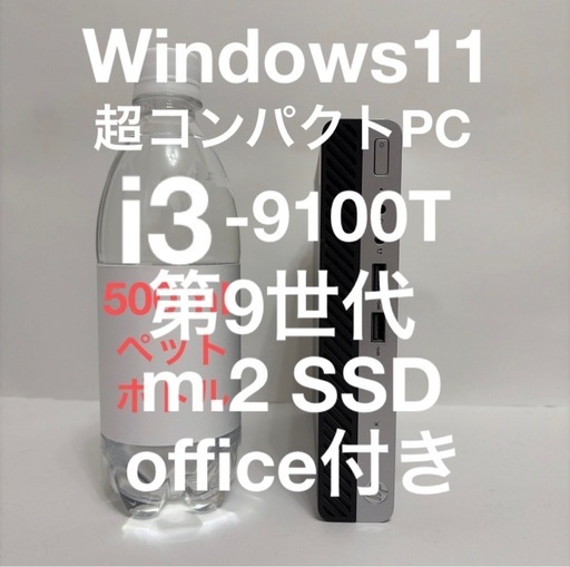 お買い得 超コンパクトPC HP i3第9世代 m.2SSD office搭載