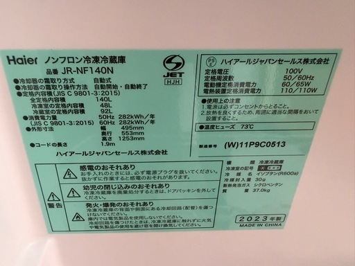 ハイアール 冷蔵庫 140L 2023年製