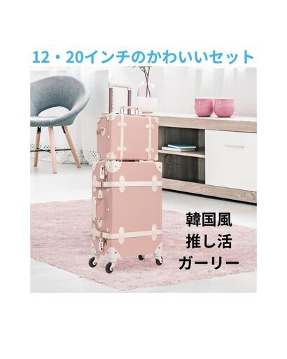 韓国風 可愛い スーツケース トランク風 2点セット ピンク 20・12 推し活 ガーリー レトロ調