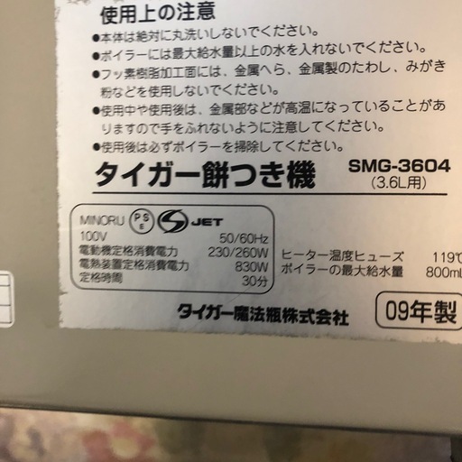 タチガー餅つき機ＳM Ｇ-3604 2升用