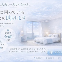 ■大丈夫、なんとかなります 家も仕事も🍱もあり、今日用意できます｜お金なくてもOK交通費全額支給の画像