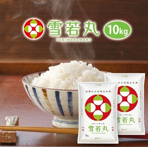 雪若丸❗️新米山形特A 大粒で食べ応え抜群 10kg（5kg×2袋） 早い者勝ち‼️