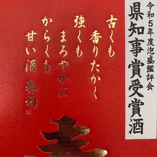 琉球泡盛　春雨　24年古酒 県知事賞受賞酒　42度