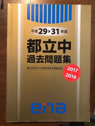 都立中高一貫校　受験用　資料