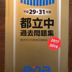 都立中高一貫校　受験用　資料の画像