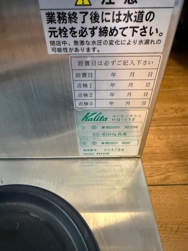 カリタ（Kalita） 業務用コンピューター コーヒーマシン「HG-115」 厨房機器
