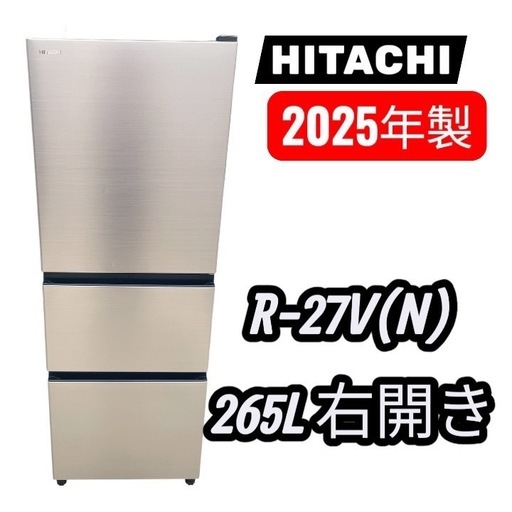 2023年製 日立 R-27SV 265L 冷蔵庫 3ドア 右開き 動作良好 設置対応可