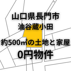 【山口県長門市】約500㎡の土地と家屋をお譲りします。